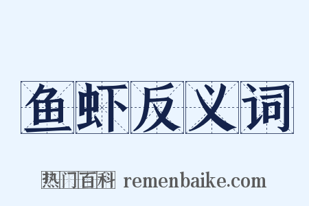 鱼虾反义词是什么意思的图片